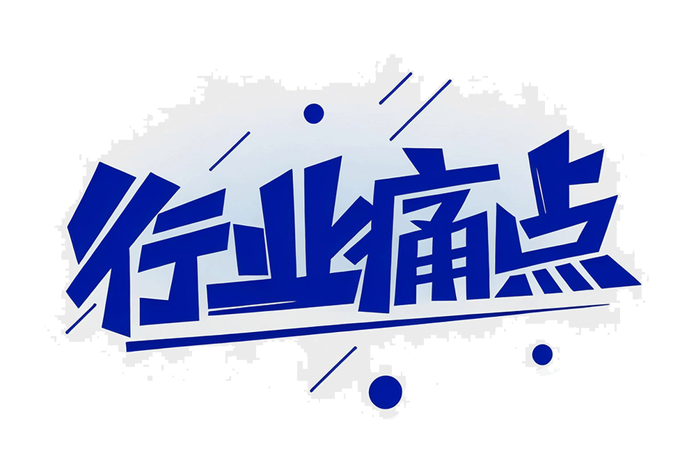 体育行业痛点