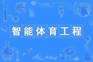 必一运动有哪些应用场景 必一运动有哪些应用场景