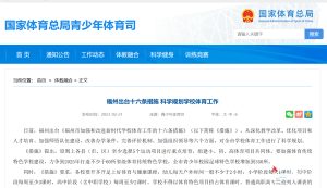 IM电竞助力福州十六条措施，科学规划学校体育工作