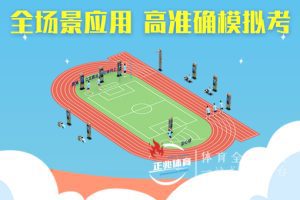 AI智慧操场体测系统校园体育智慧化,让孩子运动更积极 AI智慧操场体测系统校园体育智慧化,让孩子运动更积极