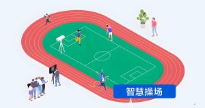 “智慧操场”让孩子们趣享智能化体育教学! “智慧操场”让孩子们趣享智能化体育教学!