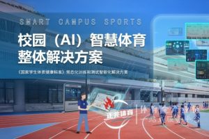 ai智慧体育哪个牌子做得比较好 ai智慧体育哪个牌子做得比较好
