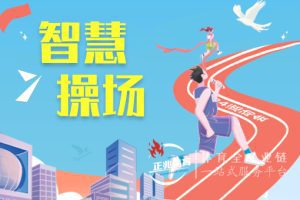 智慧操场,让孩子们的体育课用上了智能科技 智慧操场,让孩子们的体育课用上了智能科技