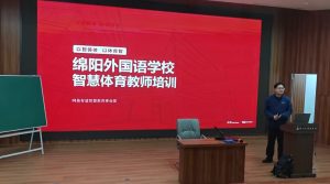 以科技赋能教育,以智慧重塑体育——绵阳外国语学校... 以科技赋能教育,以智慧重塑体育——绵阳外国语学校...