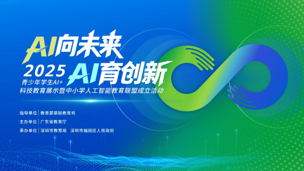 2025青少年学生AI+科技教育展示暨中小学人工智能教... 2025青少年学生AI+科技教育展示暨中小学人工智能教...